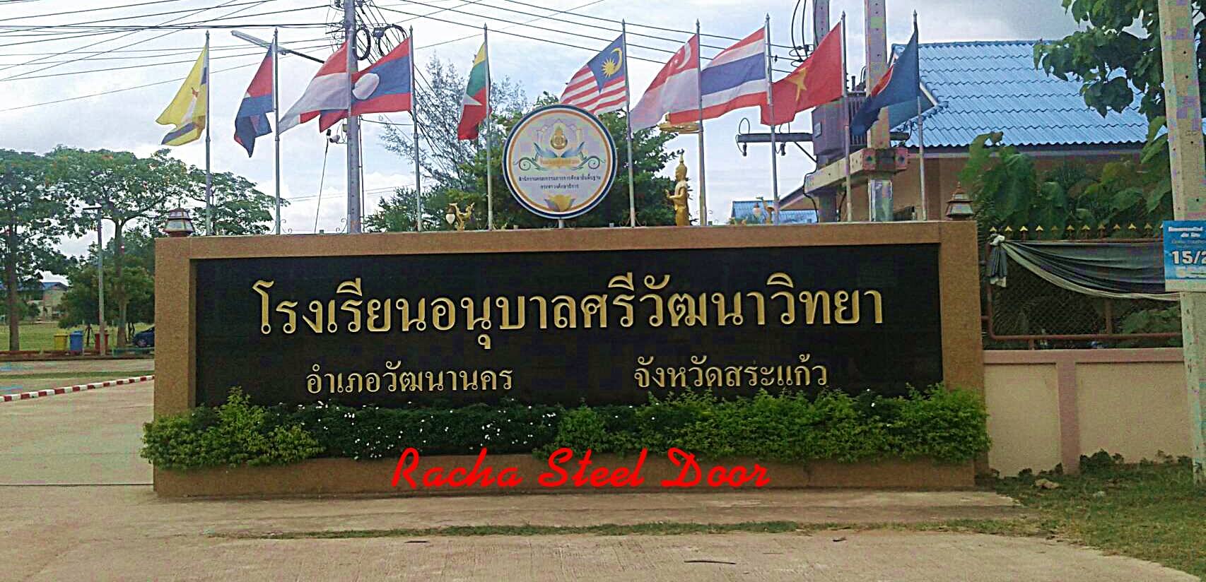 โรงเรียนอนุบาลศรีวัฒนาวิทยา จังหวัดสระแก้ว