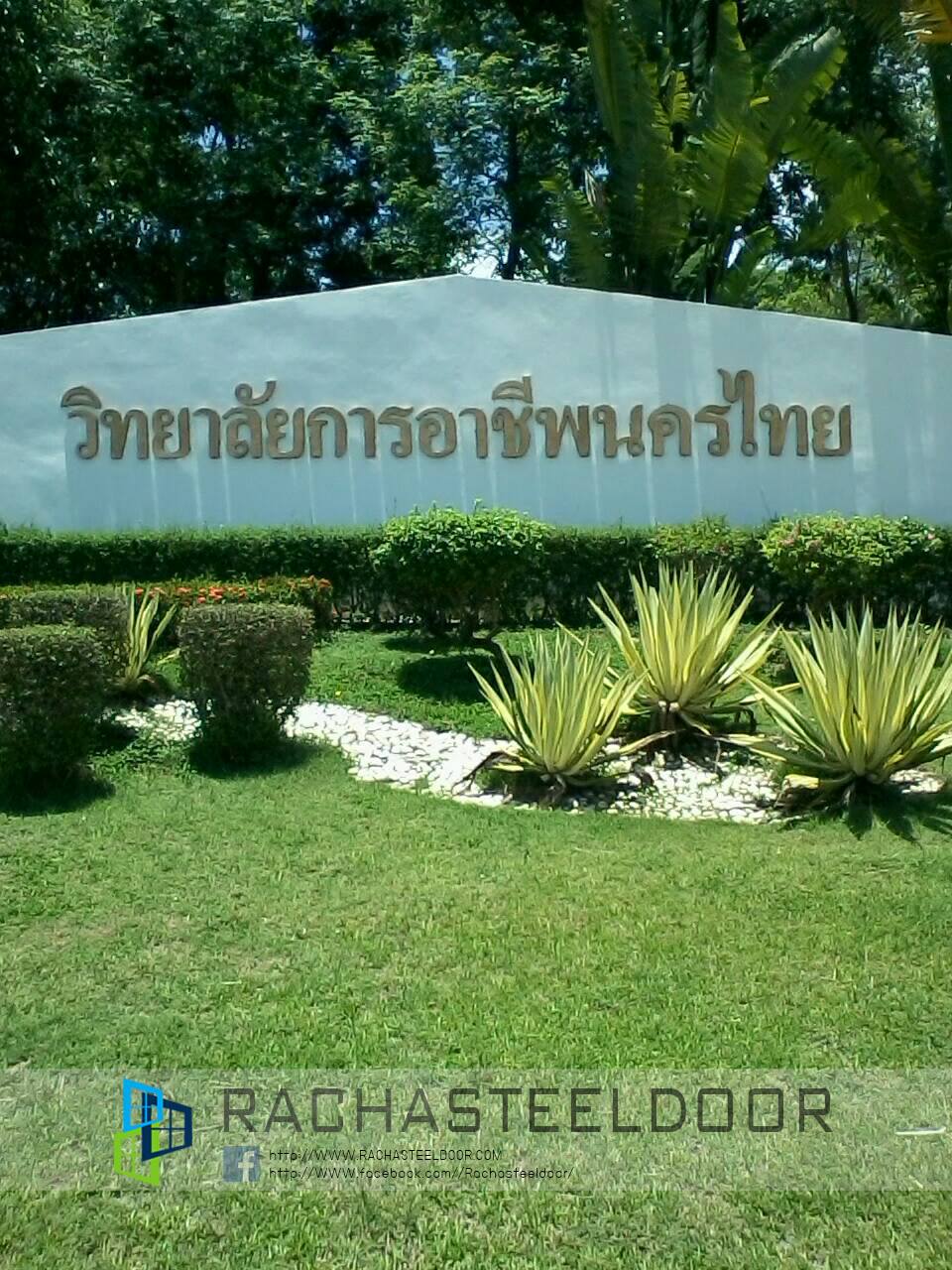 วิทยาลัยการอาชีพนครไทย จ.พิษณุโลก 1 Ntic 1